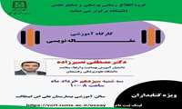 کارگاه آموزش مقاله نویسی ویژه کتابداران و اعضاء هیئت علمی بالینی 